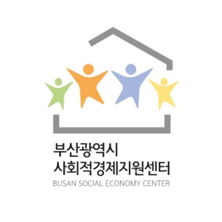 부산광역시 사회적경제지원센터