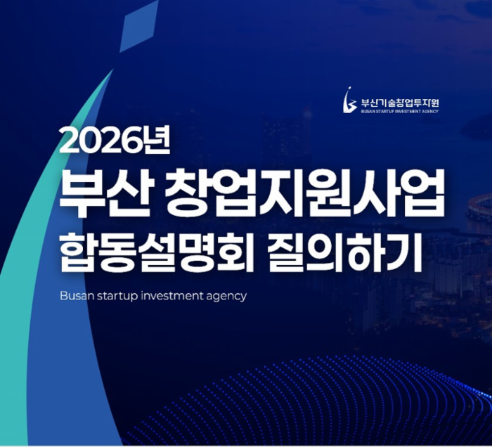 2026 부산시 창업지원사업 합동설명회 질의하기