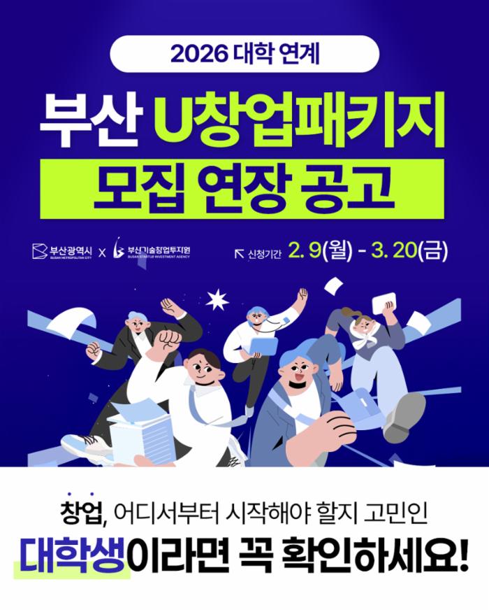 부산 U창업패키지 모집 연장 공고